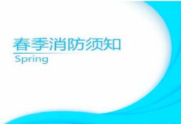 春季防火很重要，欣鑫消防陪伴您！